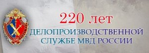 20 января исполнилось 220 лет делопроизводственной службе МВД России